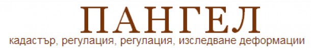 Пангел ЕООД
